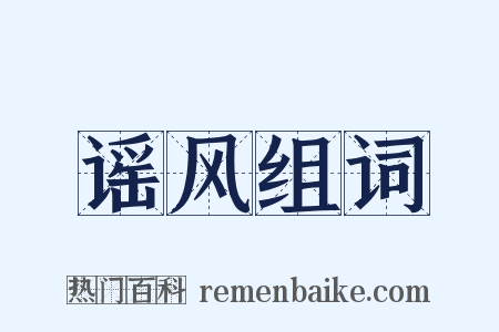 谣风组词是什么意思的图片